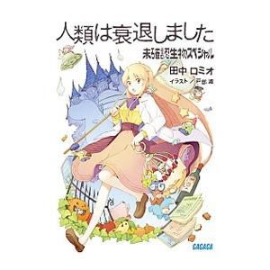人類は衰退しました 未確認生物スペシャル／田中ロミオ