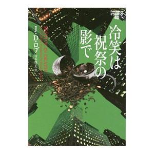 イヴ＆ローク セット J・Dロブ 1巻から57巻セット ヴィレッジブックス