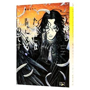 死神もたまには間違えるものです。／榎田尤利