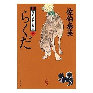 らくだ （新・酔いどれ小籐次シリーズ６）／佐伯泰英