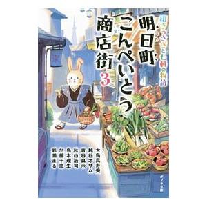 明日町こんぺいとう商店街 招きうさぎと七軒の物語 3／大島真寿美／越谷オサム／青谷真未 他
