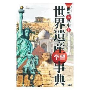 学研まんがNEW世界の歴史 別巻 世界遺産学習事典／世界遺産アカデミー【監修】