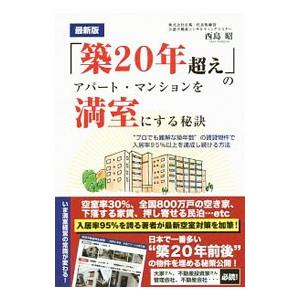 「築20年超え」のアパート・マンションを満室にする秘訣／西島昭