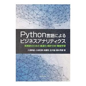 Python言語によるビジネスアナリティクス／久保幹雄