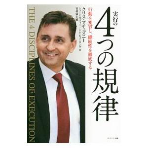 実行の4つの規律／McChesneyChris