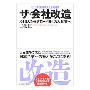ザ・会社改造／三枝匡