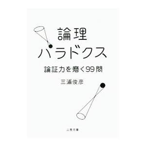 論理パラドクス／三浦俊彦（１９５９〜）
