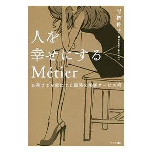 人を幸せにするM〓tier／青柳伸子（人材育成）