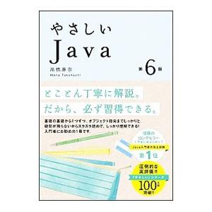 やさしいJava／高橋麻奈
