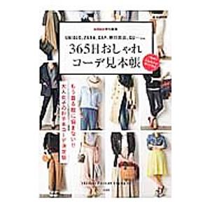 365日おしゃれコーデ見本帳 UNIQLO、ZARA、GAP、無印良品、GU・・・etc．／宝島社