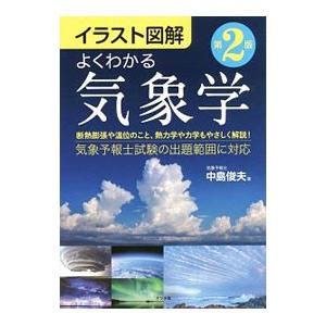 よくわかる気象学／中島俊夫