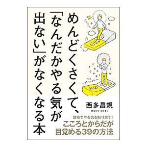 めんどくさくて、「なんだかやる気が出ない」がなくなる本／西多昌規
