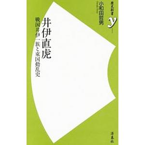 井伊直虎／小和田哲男