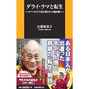 ダライ・ラマと転生／石浜裕美子