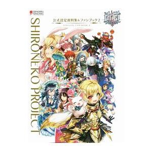 白猫プロジェクト公式設定資料集＆ファンブック 2／KADOKAWA