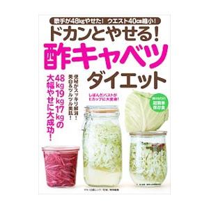 ドカンとやせる！酢キャベツダイエット／マキノ出版
