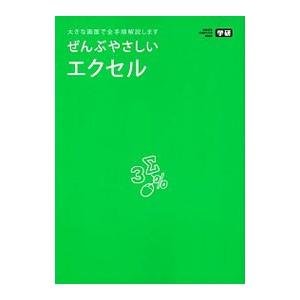 ぜんぶやさしいエクセル／学研プラス