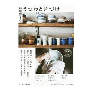 料理好きのうつわと片づけ／人とうつわ編集部