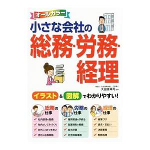 小さな会社の総務・労務・経理／大田原幸司