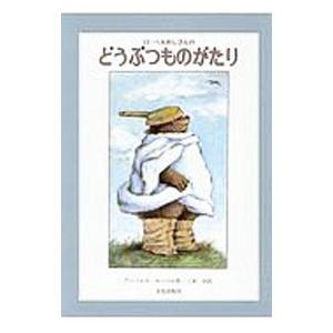 ローベルおじさんのどうぶつものがたり／アーノルド・ローベル