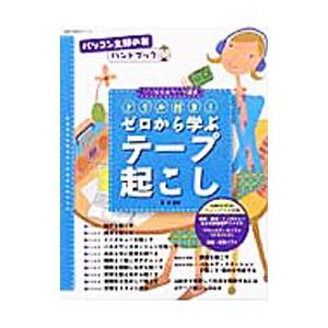 ドリル付き！ゼロから学ぶテープ起こし パソ友在宅ワーク講座／廿里美