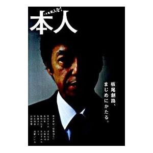 本人 ｖｏｌ．１２ 板尾創路、まじめにかたる。／太田出版