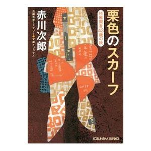 栗色のスカーフ （杉原爽香43歳の秋）／赤川次郎