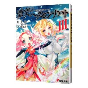 Obstacleシリーズ 激突のヘクセンナハトiii 電子書籍版 著者 川上稔 イラスト さとやす Tenky 協力 剣康之 B Ebookjapan 通販 Yahoo ショッピング