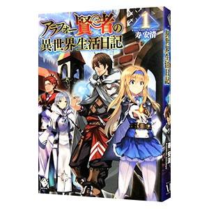 アラフォー賢者の異世界生活日記 1／寿安清