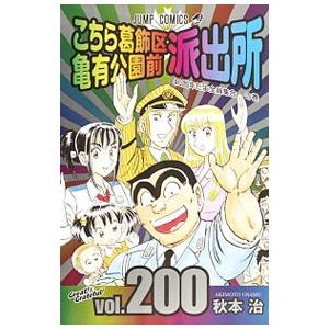 こちら葛飾区亀有公園前派出所 200／秋本治｜ネットオフ ヤフー店