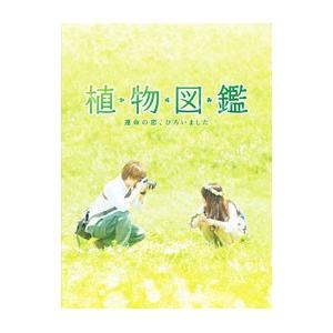 DVD／植物図鑑 運命の恋，ひろいました 豪華版