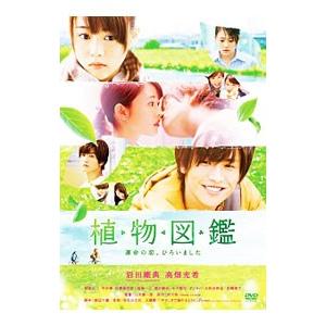 DVD／植物図鑑 運命の恋，ひろいました