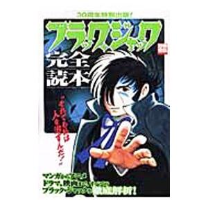 ブラック ジャック完全読本／宝島社