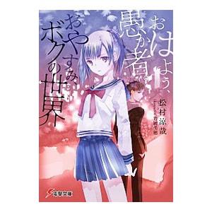 おはよう、愚か者。おやすみ、ボクの世界／松村涼哉