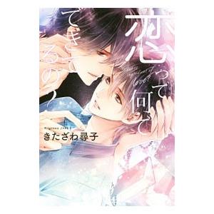 恋って何でできてるの？／きたざわ尋子