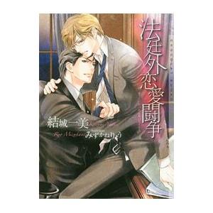 法廷外恋愛闘争／結城一美