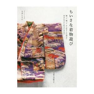 ちいさな着物遊び／大井とき江