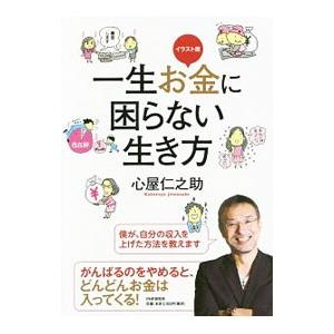 一生お金に困らない生き方／心屋仁之助