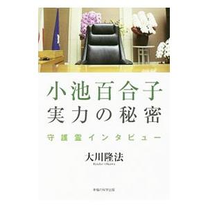 小池百合子実力の秘密 /大川隆法