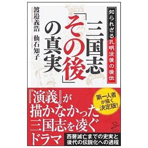 三国志「その後」の真実／渡邉義浩