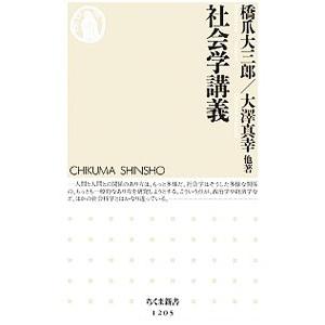 社会学講義／橋爪大三郎