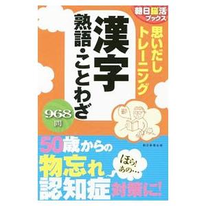 朝日脳活ブックス 思いだしトレーニング 漢字 熟語 ことわざ 電子書籍版 朝日脳活ブックス編集部 B Ebookjapan 通販 Yahoo ショッピング