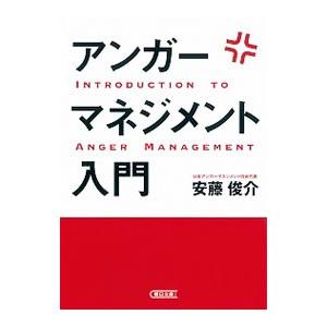 アンガーマネジメント入門／安藤俊介｜ネットオフ ヤフー店