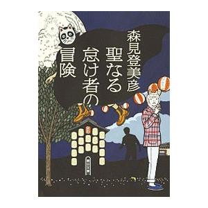 聖なる怠け者の冒険／森見登美彦