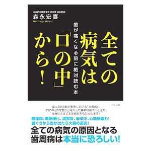 全ての病気は「口の中」から！／森永宏喜