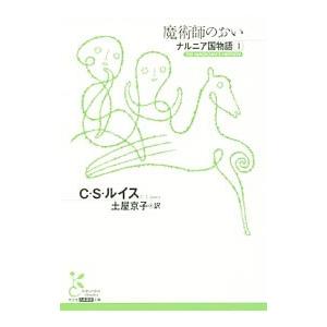 魔術師のおい（ナルニア国物語 光文社古典新訳文庫） 1／C．S．ルイス