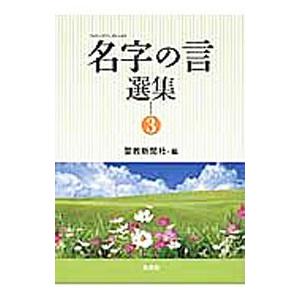 名字の言選集 3／聖教新聞社