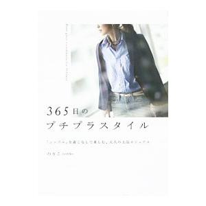 ３６５日のプチプラスタイル／のりこ（スタイリスト）｜netoff