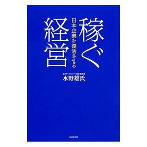 稼ぐ経営／水野雄氏