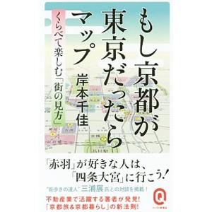 もし京都が東京だったらマップ／岸本千佳